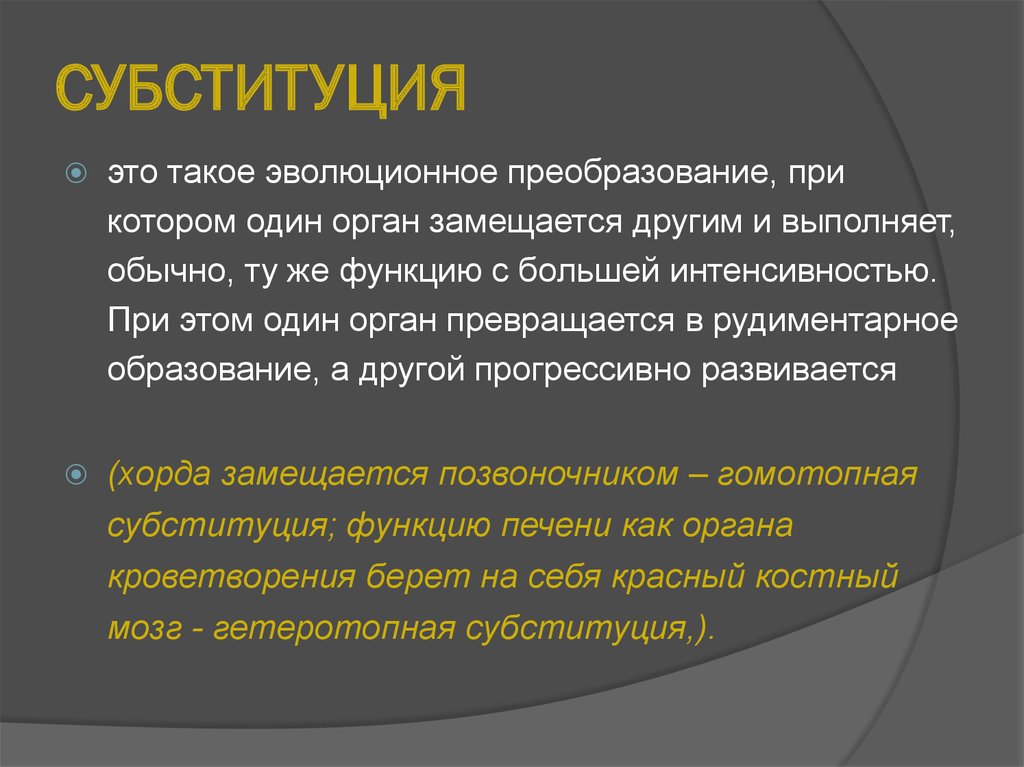 Репрезентация концепта. Субституция. Субституция примеры. Субституция биология примеры. Субституция в международном праве.