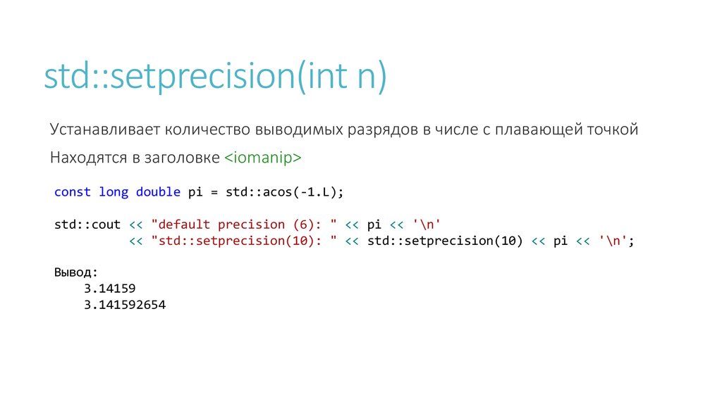 Int a std cout. Setprecision c++ библиотека. Вывод числа с плавающей точкой c++. Setprecision 2 c++ что это. Setprecision c что это.