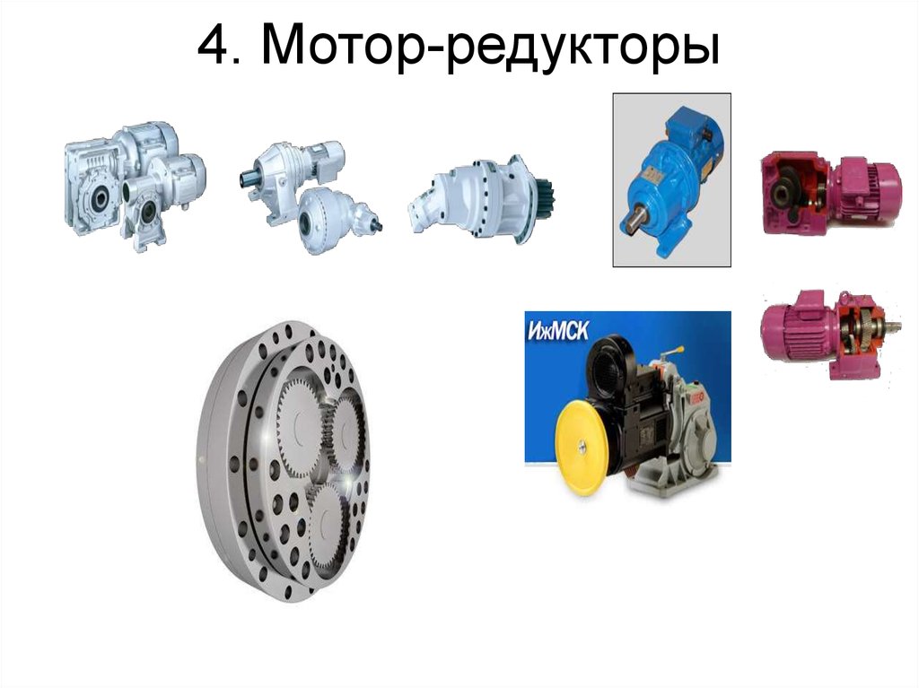 Мотор редуктор презентация