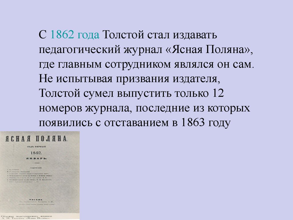 Стану толстой. Педагогический журнал Ясная Поляна Толстого. Журнал Ясная Поляна 1862. Толстой издал педагогический журнал. Толстой и его вклад в педагогику.