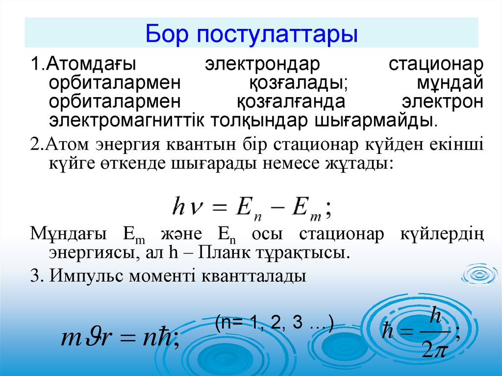 Кванттық физика. Бор постулаттары. Бордың постулаттары. Физика Бор постулаттары.