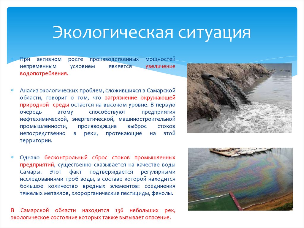 Какие водные объекты находятся в самарской области. Экологические проблемы Самарской области. Какие экологические проблемы в Самарской области. Экологическая ситуация в Самарской области. Экологическая проблема Самарской.