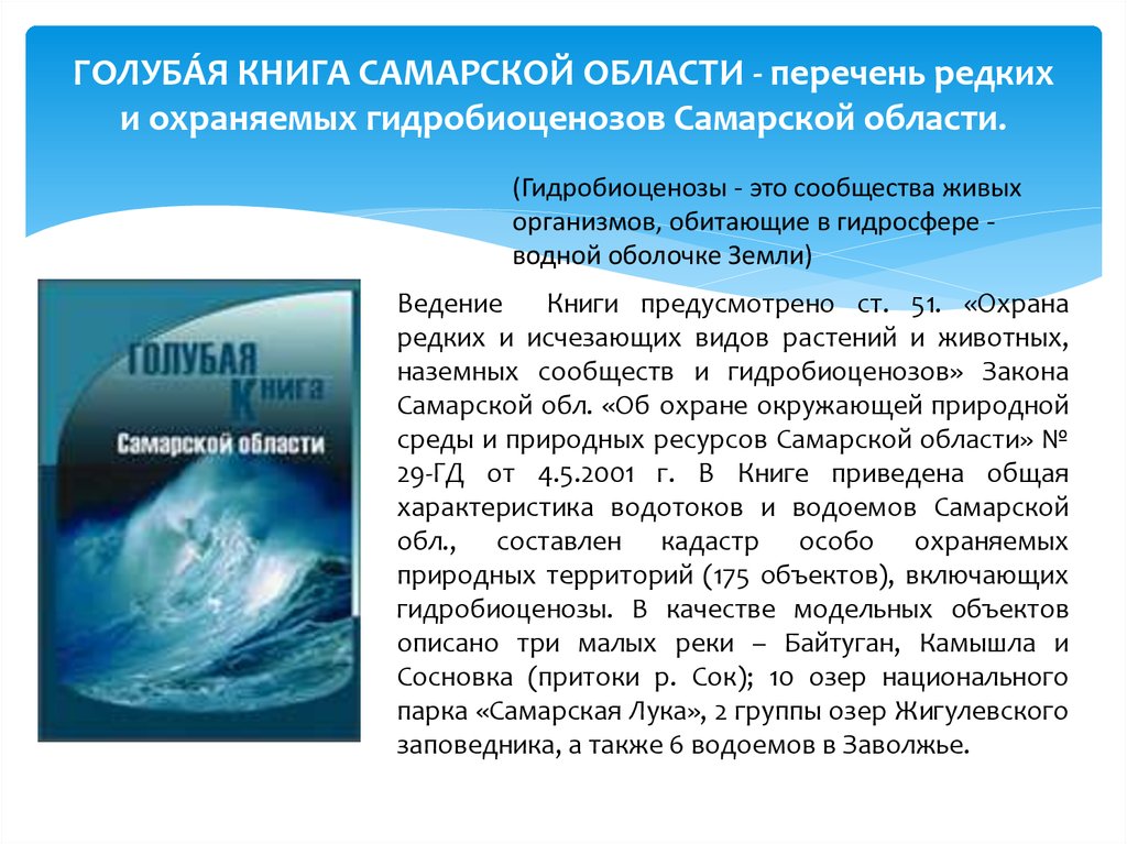 Какие водные объекты находятся в самарской области. Голубая книга Самарской области. Водные объекты Самарской. Водные богатства Самарской области. Крупные объекты гидросферы в Самаре.