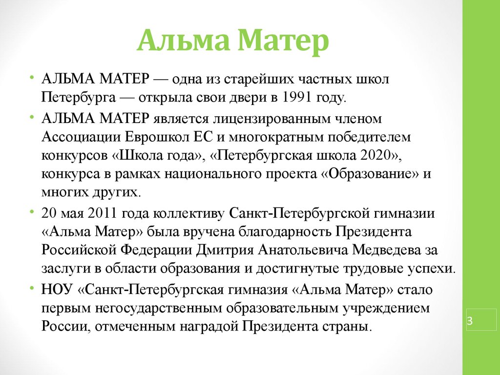 Альма матер что. Альма матер. Альма матер перевод. Альма-матер что это значит. Альма матер фразеологизм.