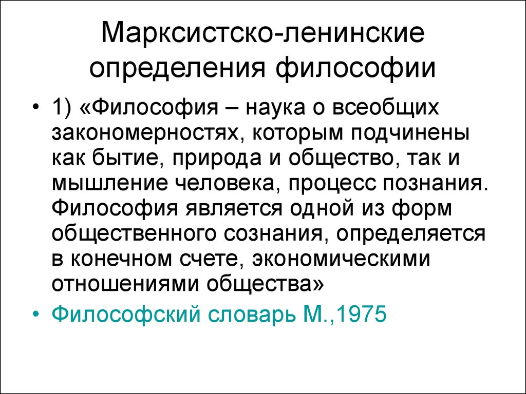 Определить философ. Марксистско-Ленинская теория представители. Основной вопрос марксистско Ленинской философии. Ленинское определение государства. Марксистско-Ленинская философия презентация.