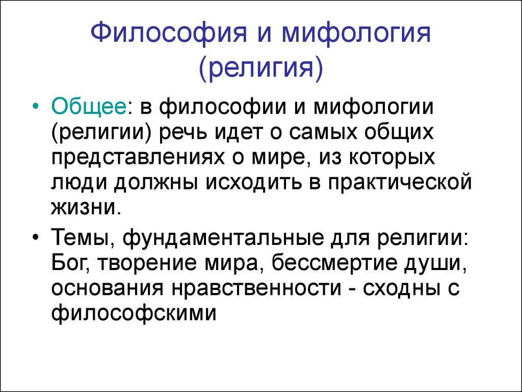 Отличия философии. Различия мифологии и философии. Мифология это в философии. Что общего у философии и мифологии. Миф это в философии.