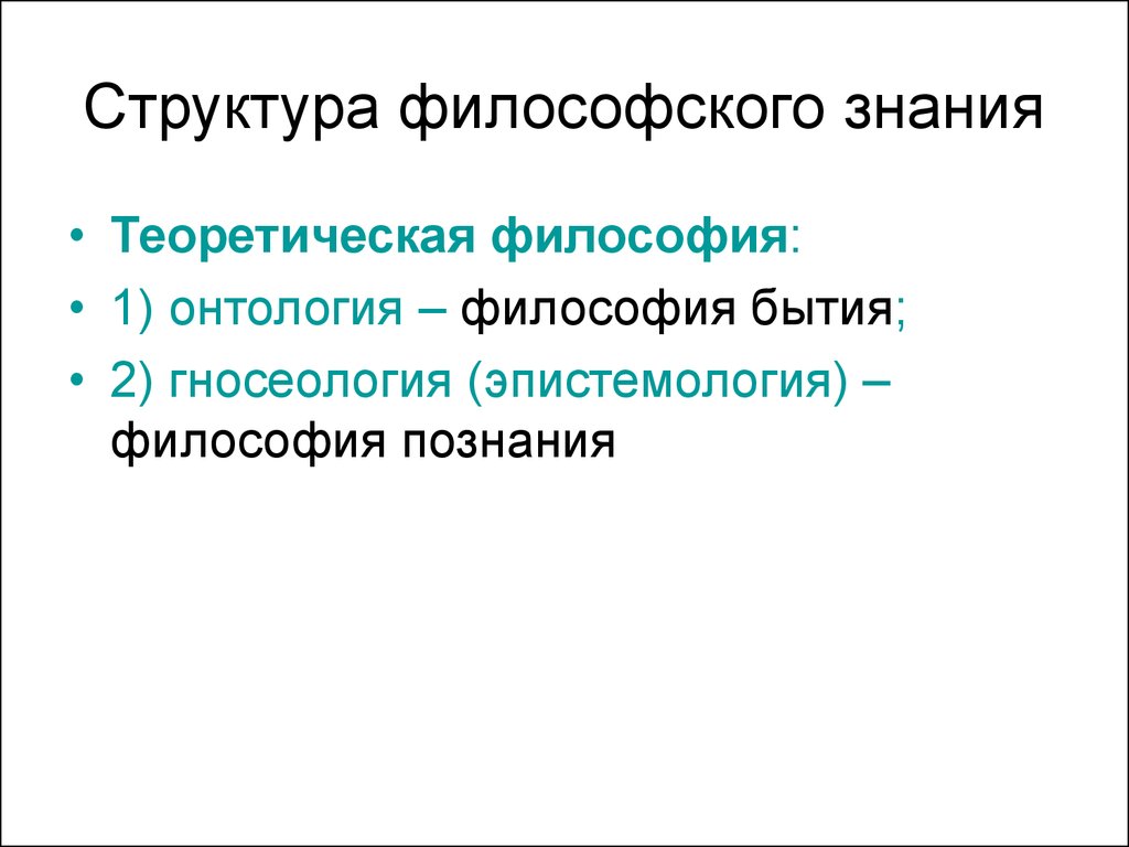 Структура познания в философии схема