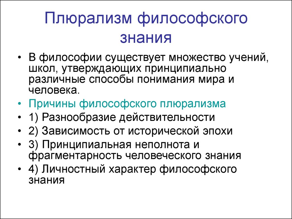 Почему философская. Каковы причины философского плюрализма?. Плюрализм философского знания. Плюрализм философских направлений. Философский плюрализм это.