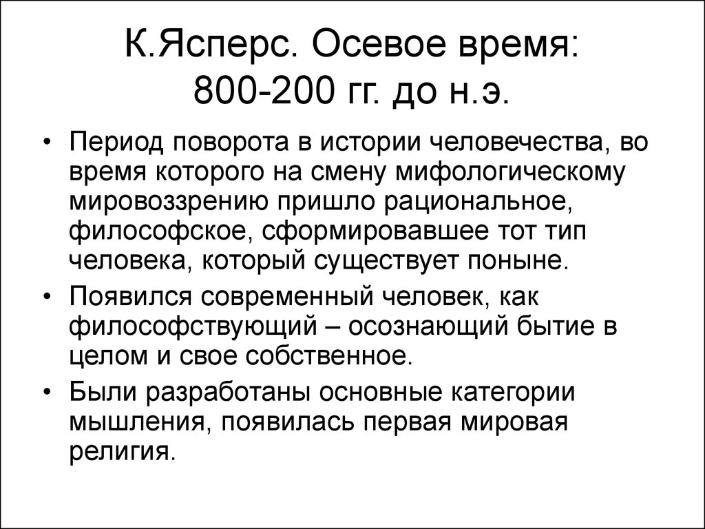 Какие периоды выделяет к ясперс рисуя схему мировой истории