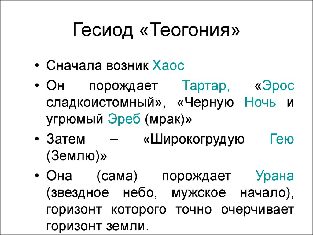 Теогония гесиода схема