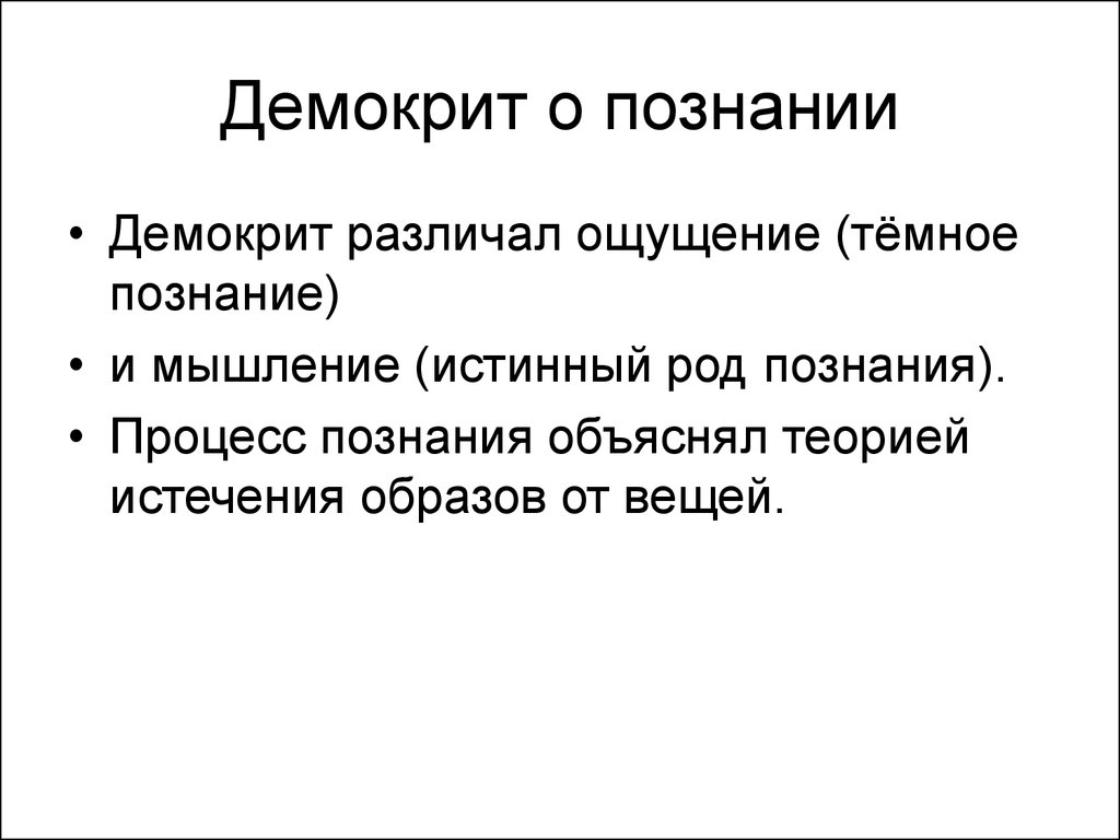 Философский процесс. Демокрит основа познания. Теория познания Демокрита. Демокрит процесс познания. Теория познания Демокрита кратко.