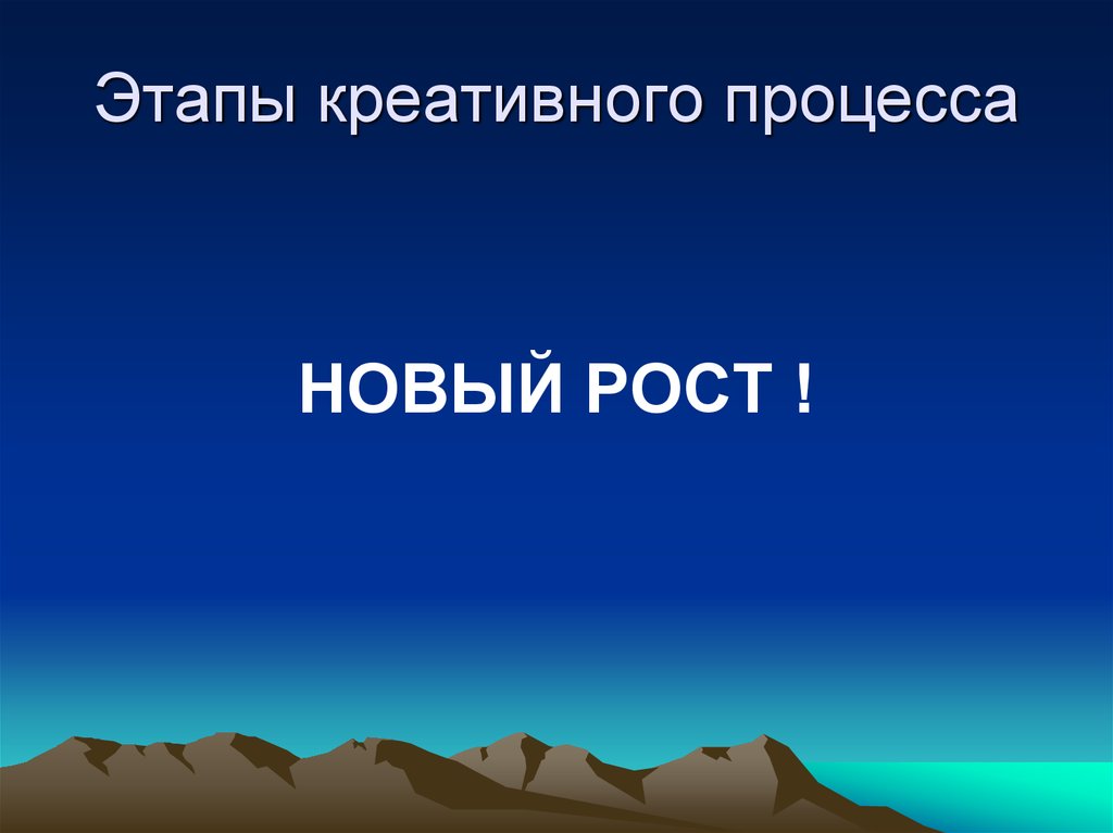 Стадии творческого процесса. Этапы креативности.