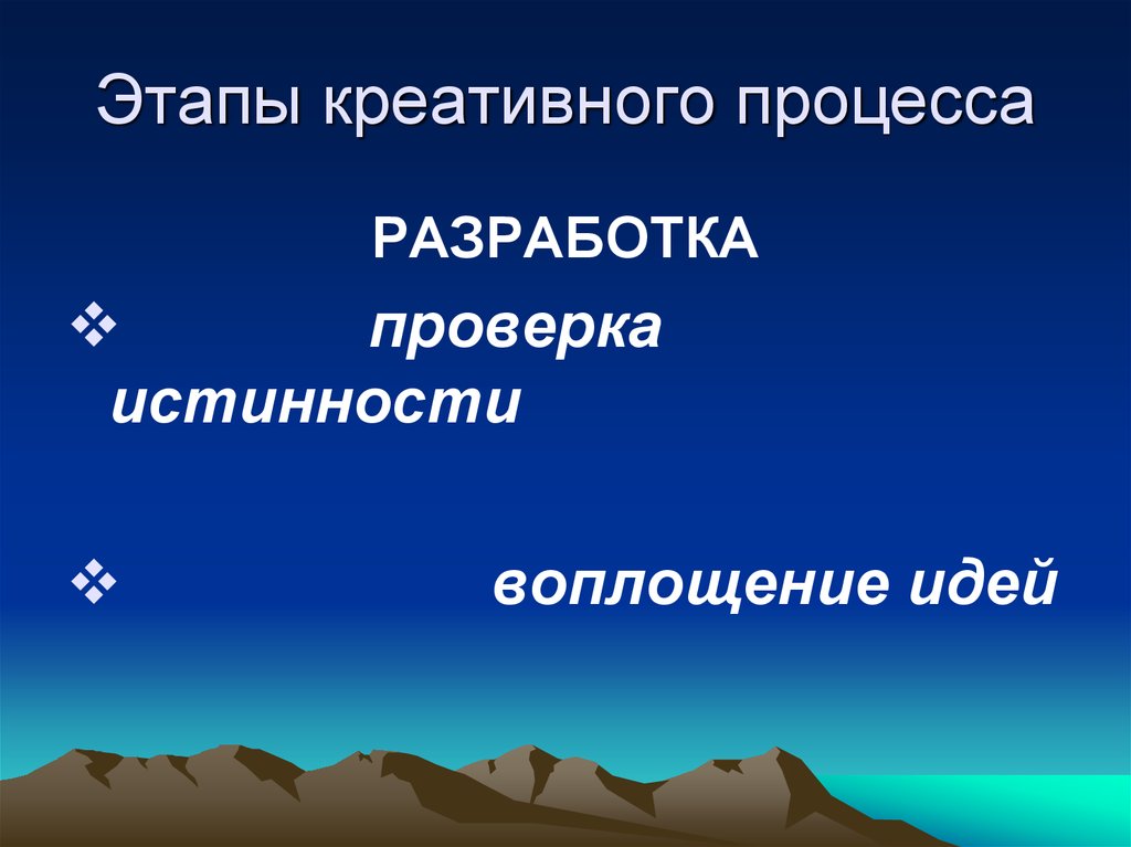 Стадии творческого процесса