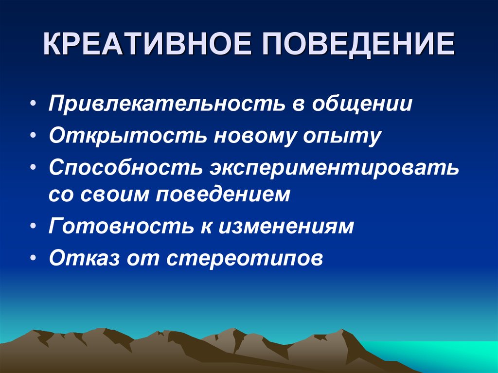 Креативные характеристики. Модели креативного поведения. Креативное поведение. Творческое поведение. Понятие творческое поведение.