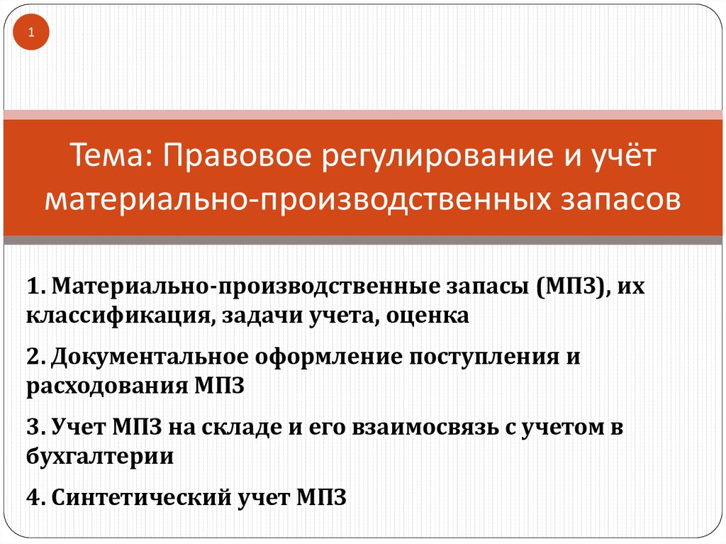 Уз мпз. Документальное оформление поступления МПЗ. Задачи учета МПЗ. Основные задачи учёта МПЗ. Учет материально-производственных запасов.