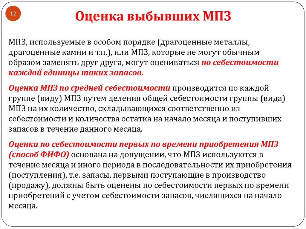 Минуса мпз. Оценка МПЗ ФИФО. ФИФО оценка запасов. Способ оценки запасов по ФИФО. Метод оценки ФИФО.