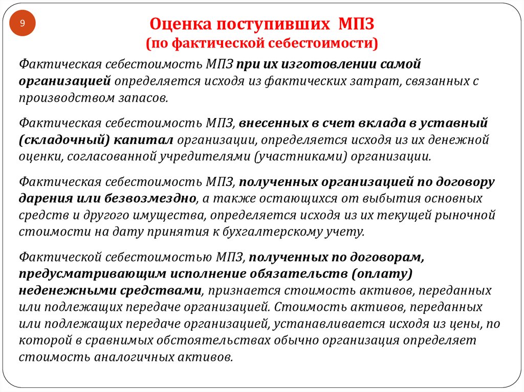 Учет цен производства. Оценка материально-производственных запасов. Оценка МПЗ по фактической себестоимости. Материально-производственные запасы это. Фактическая себестоимость материально-производственных запасов.