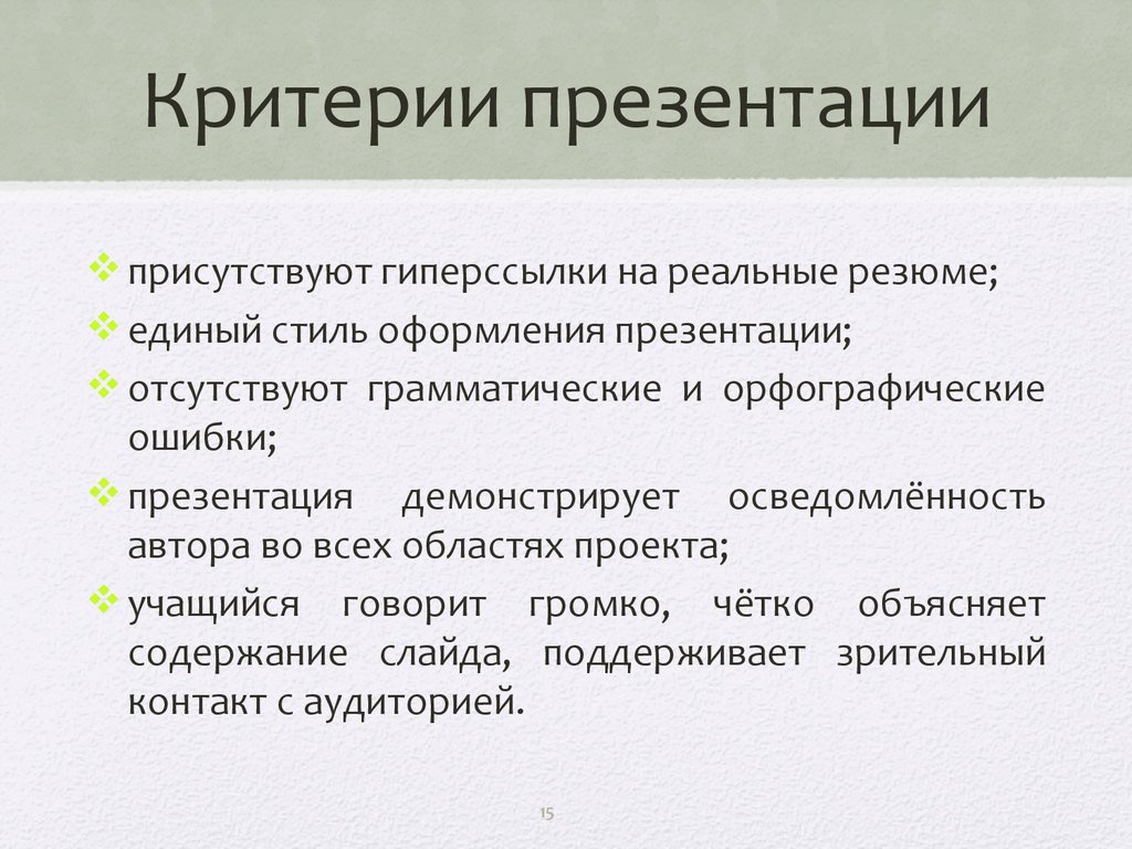 Критерий лучшего. Критерии презентации. Критерии оформления слайдов. Критерии презентации для проектов. Презентация критерии презентация.