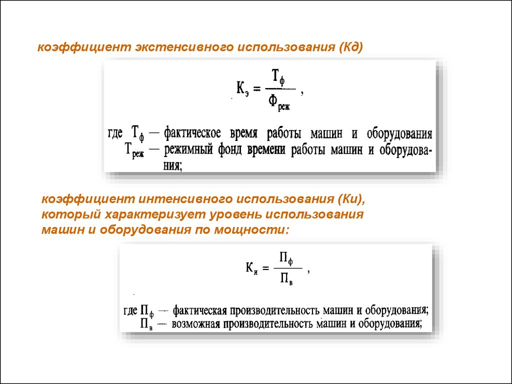 коэффициент интенсивного использования машины (96) фото