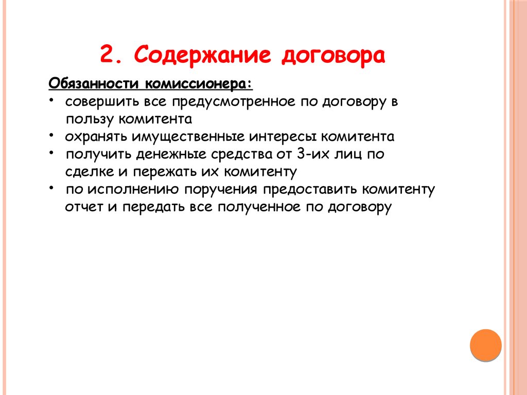 Договор содержащий. Содержание договора комиссии. Договор комиссии понятие. Понятие и элементы договора комиссии. Договор комиссии: понятие, содержание, исполнение и прекращение.