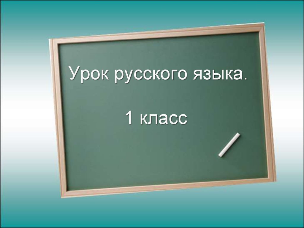 Урок русского языка. 1 класс