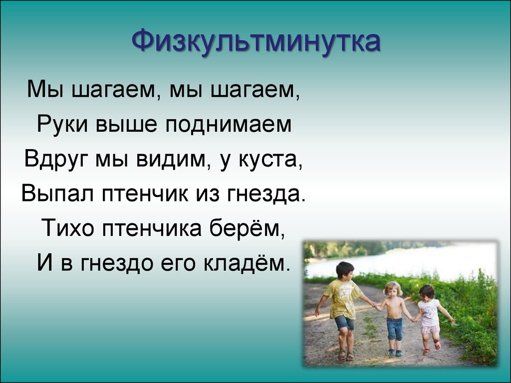 Руки выше. Физминутка мы шагаем. Мы шагаем мы шагаем руки выше поднимаем. Физминутка мы шагаем мы шагаем. Физминутка мы шагаем мы шагаем руки выше поднимаем.