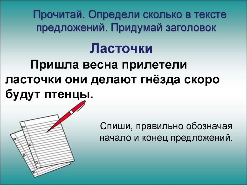 Сколько предложите. Определить сколько в тексте предложений. Предумайктекстузаголовок. Придумать Заголовок к тексту. Определи количество предложений в тексте.