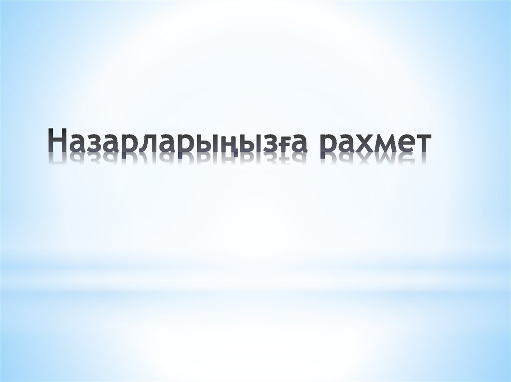 Назарларыңызға рахмет