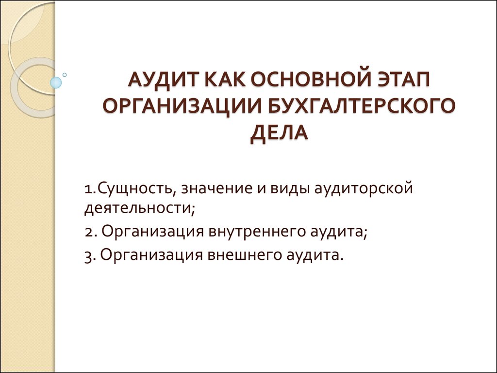 Презентация аудит учредительных документов