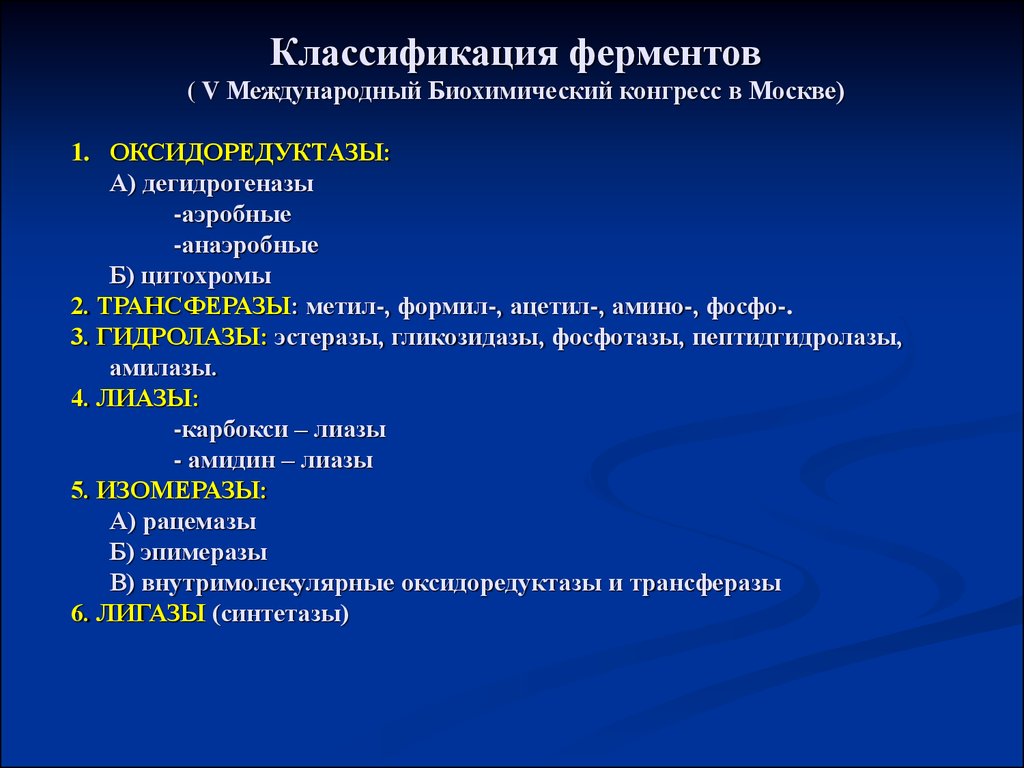 Классификация ферментов. Принципы классификации и номенклатуры ферментов. Ферменты номенклатура классификация ферментов. Современная классификация и номенклатура ферментов. Классификация и номенклатура коферменьтов.