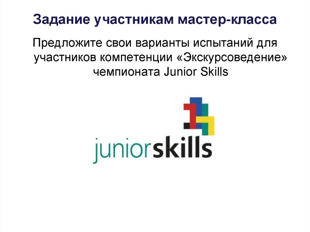 Участник задание. Презентация Джуниор Скиллс. Junior skills логотип. Юниор Скиллс компетенции. Юниор Скиллс 2022 логотип.