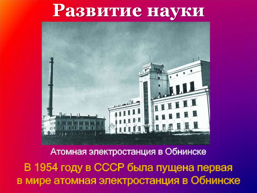 Создание атомной электростанции в ссср. Обнинская АЭС первая в мире атомная электростанция. Обнинская АЭС 1954. Первая в мире атомная электростанция в Обнинске. Атомная электростанция в СССР 1954 году.