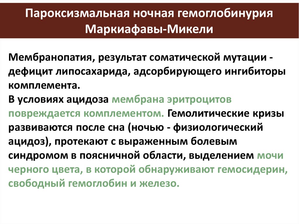 Гемолитический криз это. Пароксизмальная ночная гемоглобинурия. Ночная пароксизмальная гематурия. Пароксизмальная гемолитическая анемия.