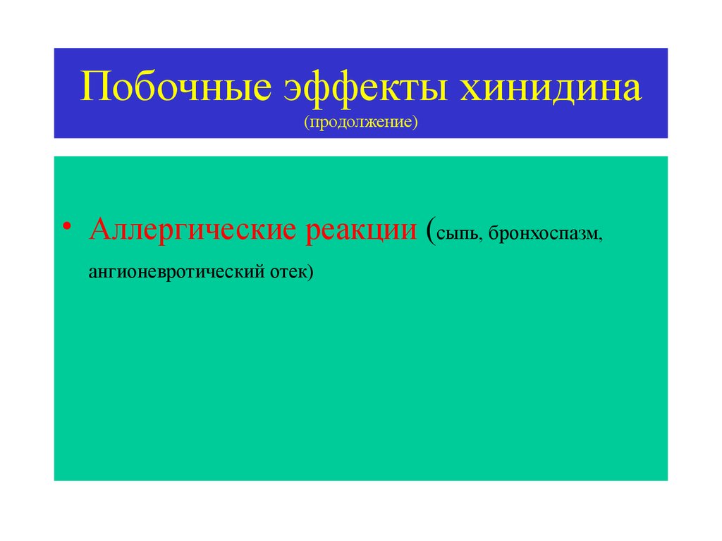 Противоаритмические средства презентация