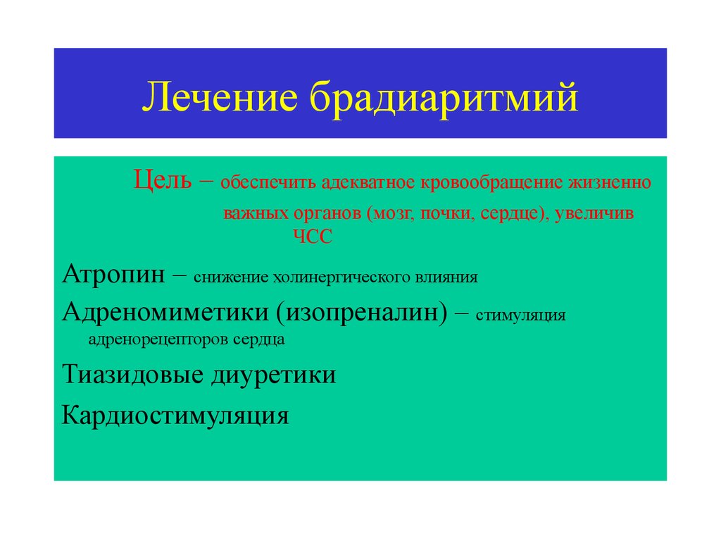 Брадиаритмия. Брадиаритмия лекарства. Терапии брадиаритмии. Лекарства при брадиаритмии сердца. Брадиаритмии классификация.