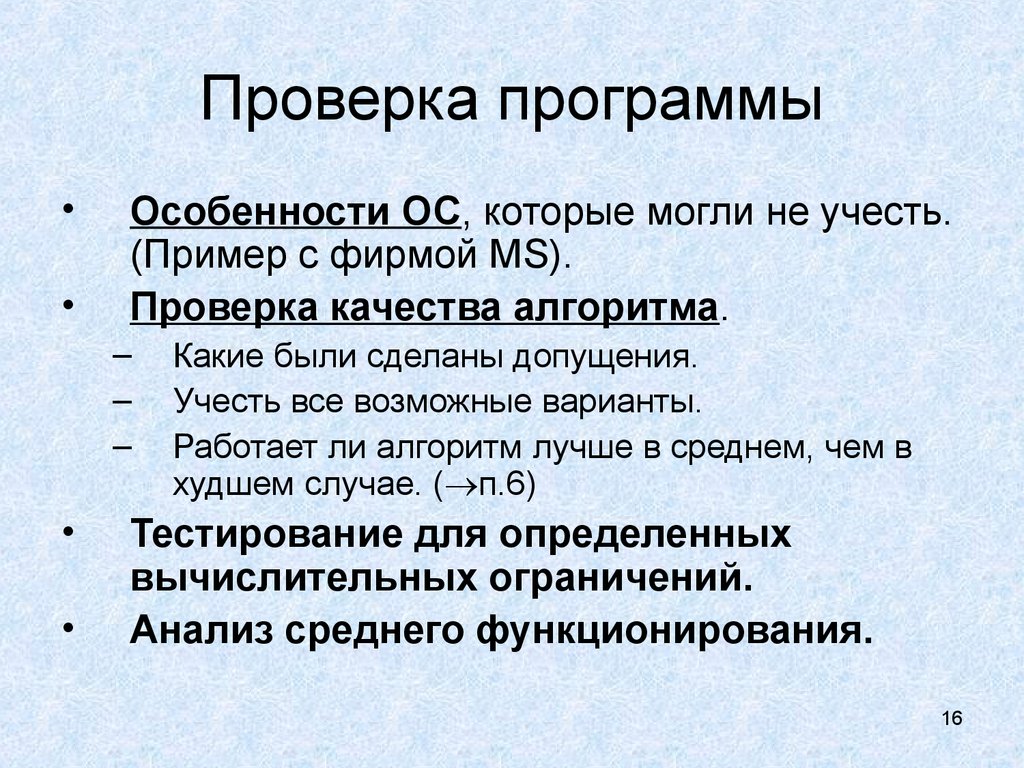 2 особенности программы. Проверка программного обеспечения. Полное построение алгоритма. Способ проверки: программой. 14. Полное построение алгоритма.