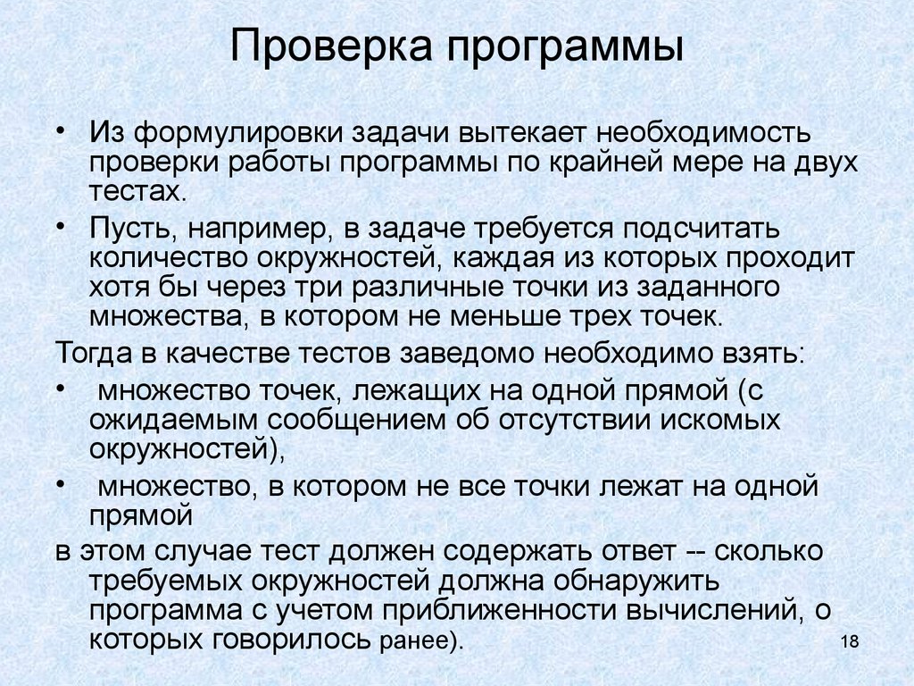 Проверка приложения. Задачи как правильно сформулировать. Формулировка задач программы. От правильной формулировки задачи. Необходимость тестирования программы..