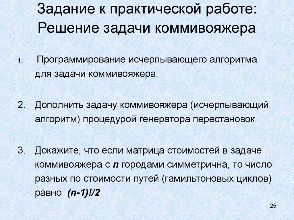 Полное задание. Коммивояжер это что в программирование. Задача практической работы упаковка.