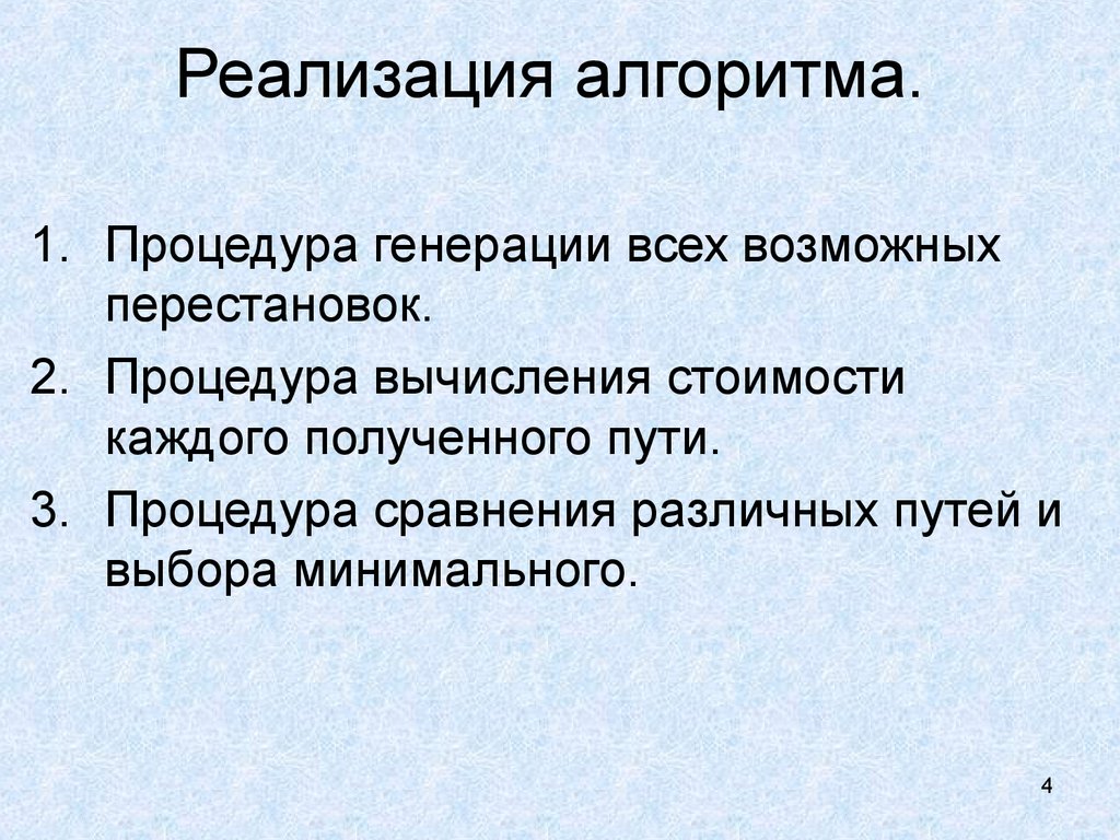 Конкретная реализация алгоритма. Программная реализация алгоритма. Реализовать алгоритм.