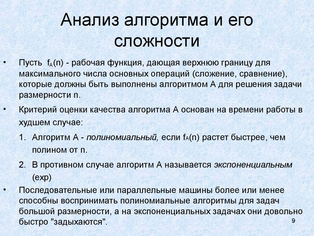 Алгоритмы построение и анализ. Анализ сложности алгоритмов. Алгоритм анализа. Оценка сложности алгоритма задания. Алгоритмы и их сложность.