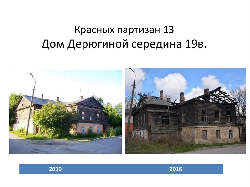 Красных партизан 13 Дом Дерюгиной середина 19в.