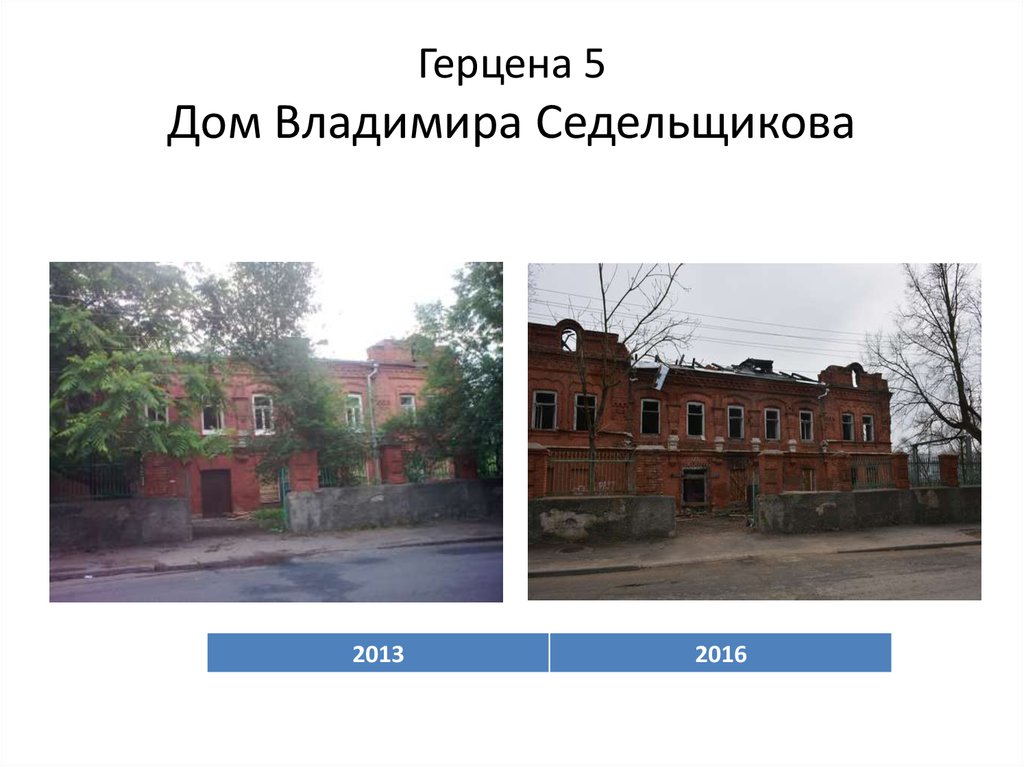 Герцена 5 Дом Владимира Седельщикова