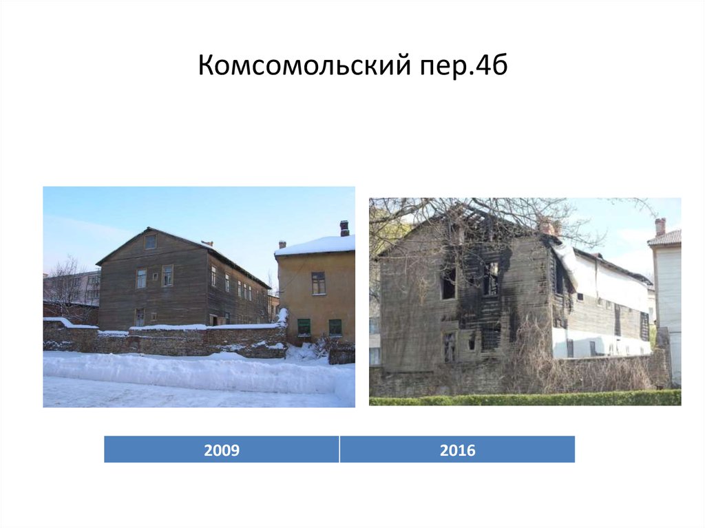 Комсомольский пер.4б