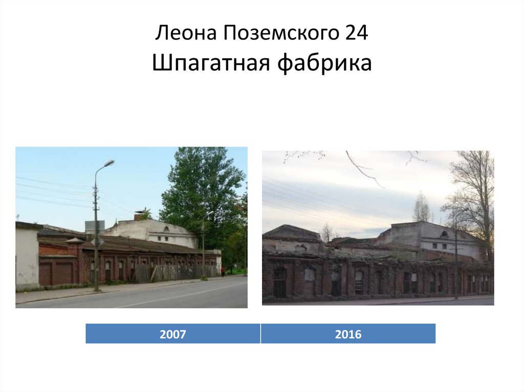 Леона Поземского 24 Шпагатная фабрика