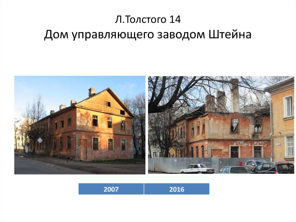 Л.Толстого 14 Дом управляющего заводом Штейна