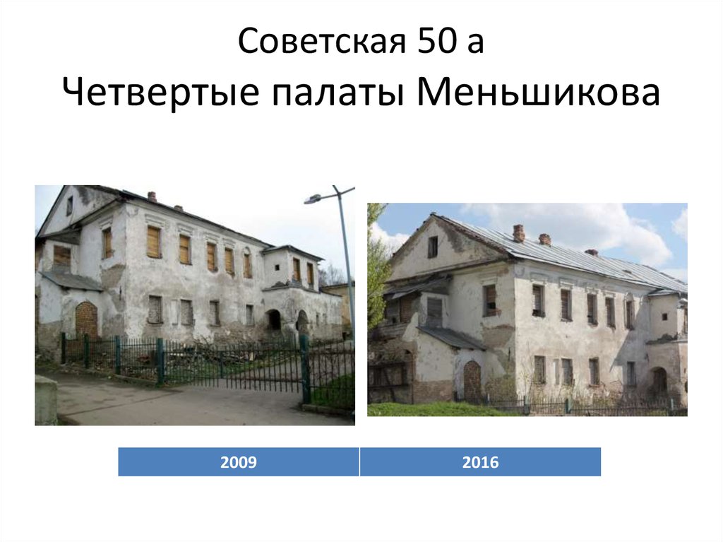 Советская 50 а Четвертые палаты Меньшикова