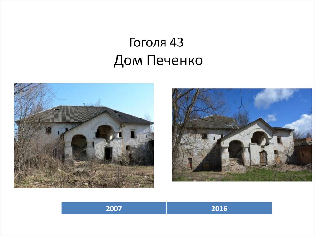 Гоголя 43 Дом Печенко