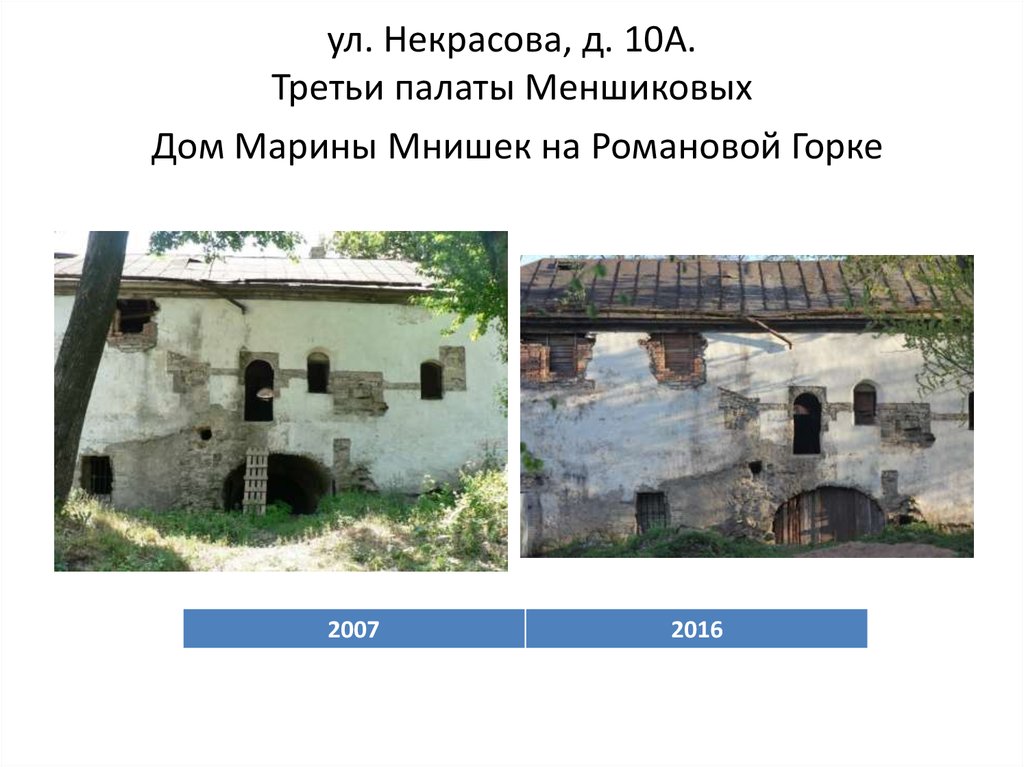 ул. Некрасова, д. 10А. Третьи палаты Меншиковых Дом Марины Мнишек на Романовой Горке