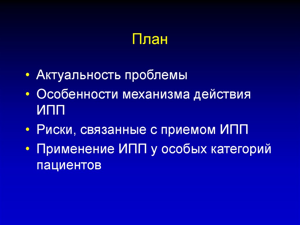 Связанных с приемом и. ИПП механизм действия. Применение ИПП У детей презентация. ИПП тест. План ИПП 9 класс.