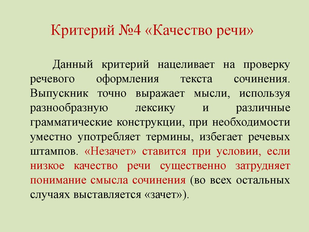 Критерии речи. Критерии качества речи. Критерии речевой культуры. Отрицательные качества речи.